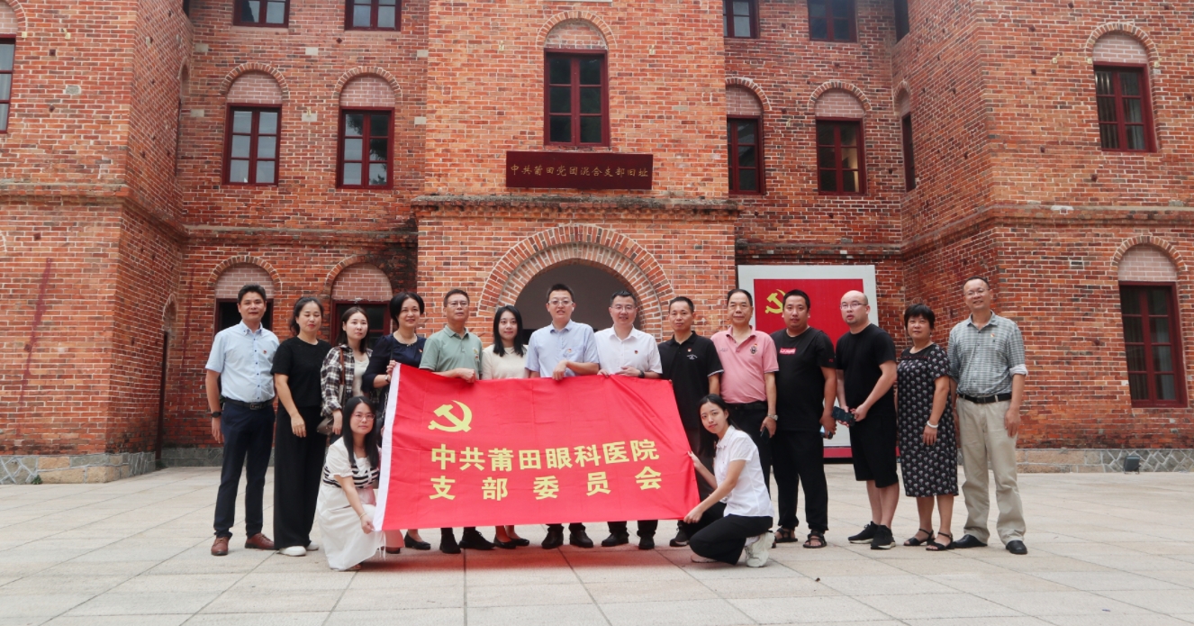 【主題教育】“以學增智強能力，實干擔當展作為”莆田眼科醫(yī)院黨支部黨日活動成功舉辦