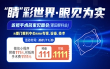 廈門眼科中心莆田眼科醫(yī)院雙十一近視手術(shù)福利活動