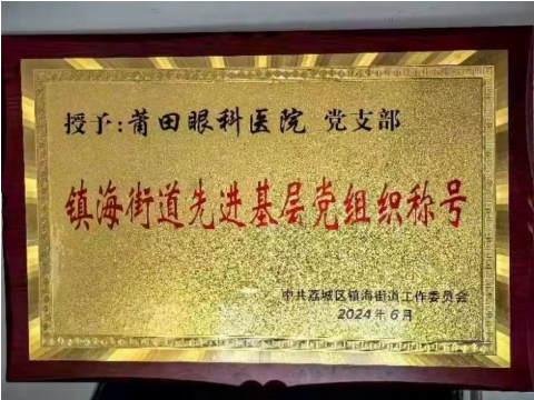 喜報(bào)！莆田眼科醫(yī)院黨支部榮膺“鎮(zhèn)海街道先進(jìn)基層黨組織”榮譽(yù)稱號
